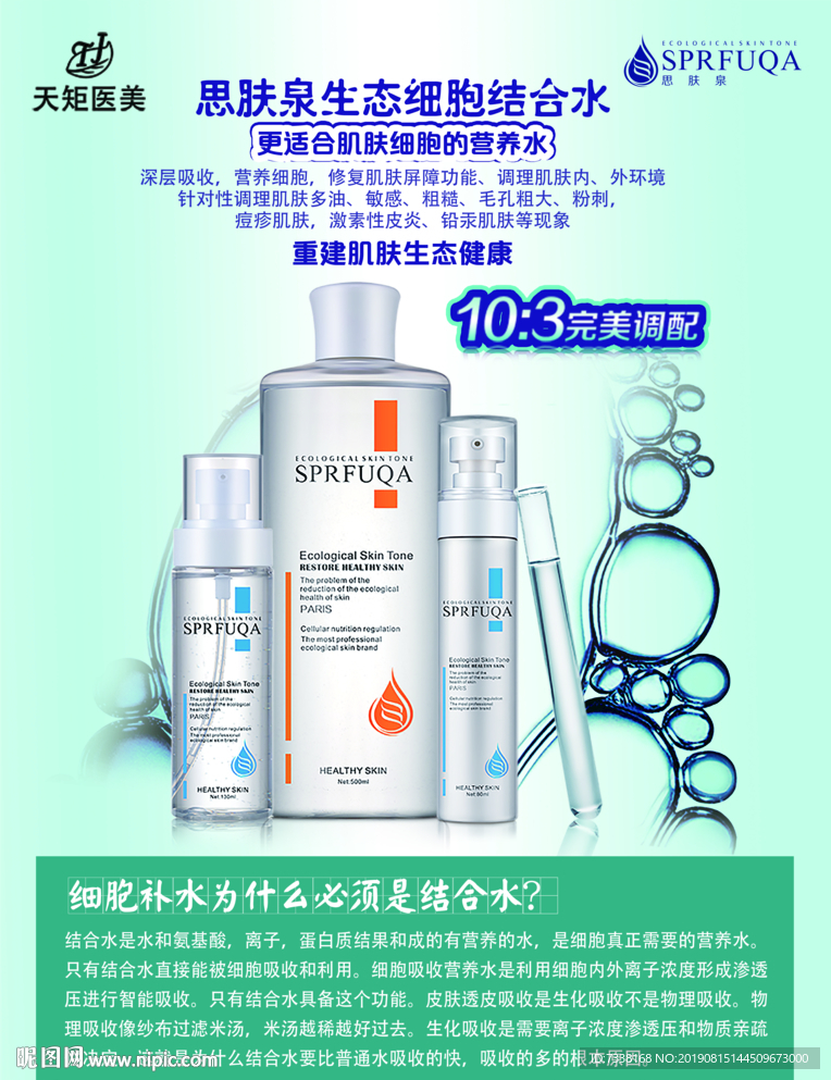 思肤泉营养水海报