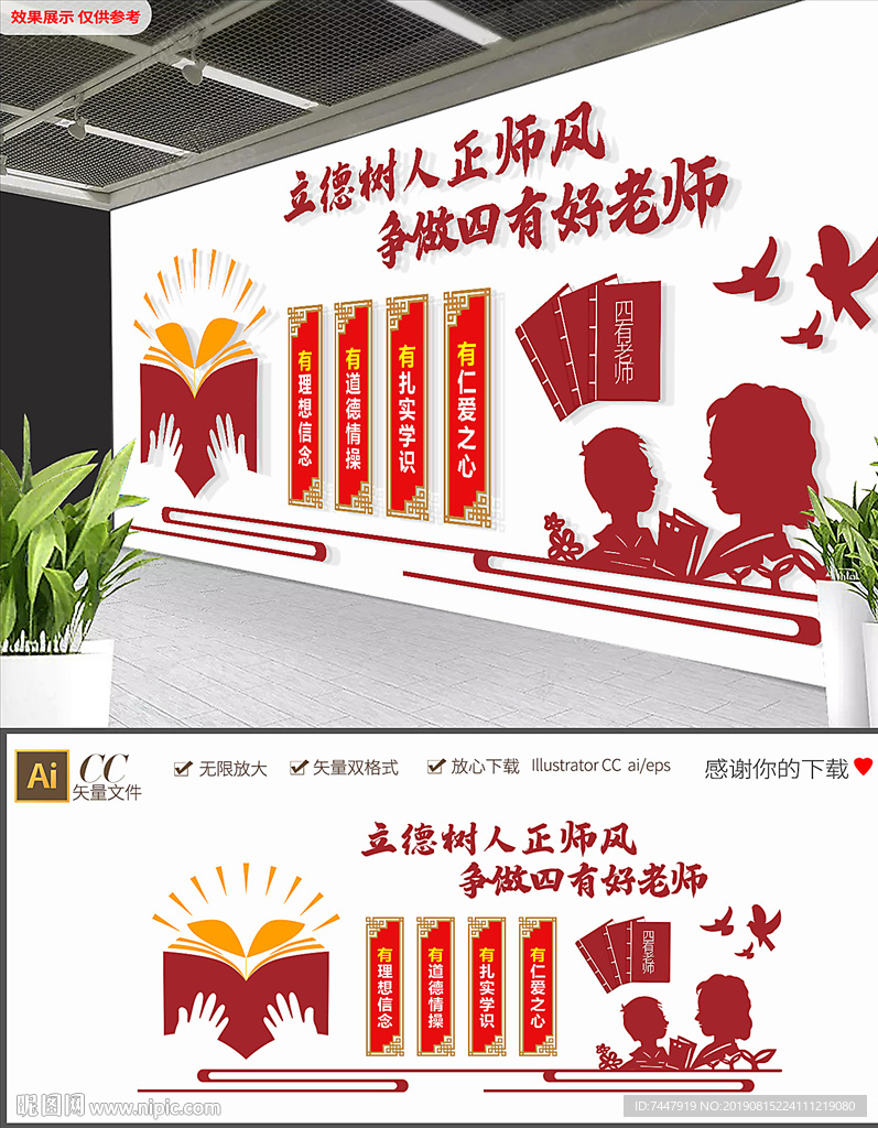 校园四有老师精神文化墙