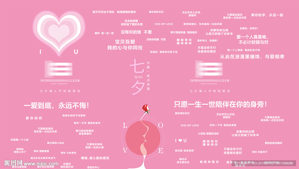 七夕浪漫文字背景展板喷绘