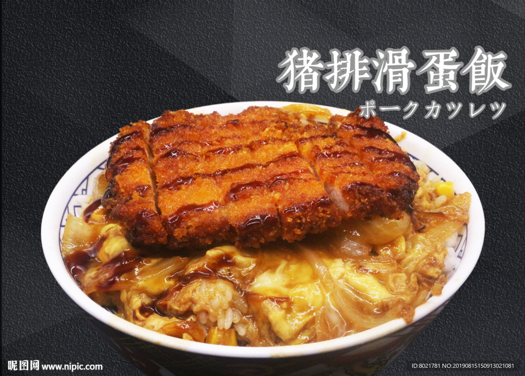 猪排滑蛋饭