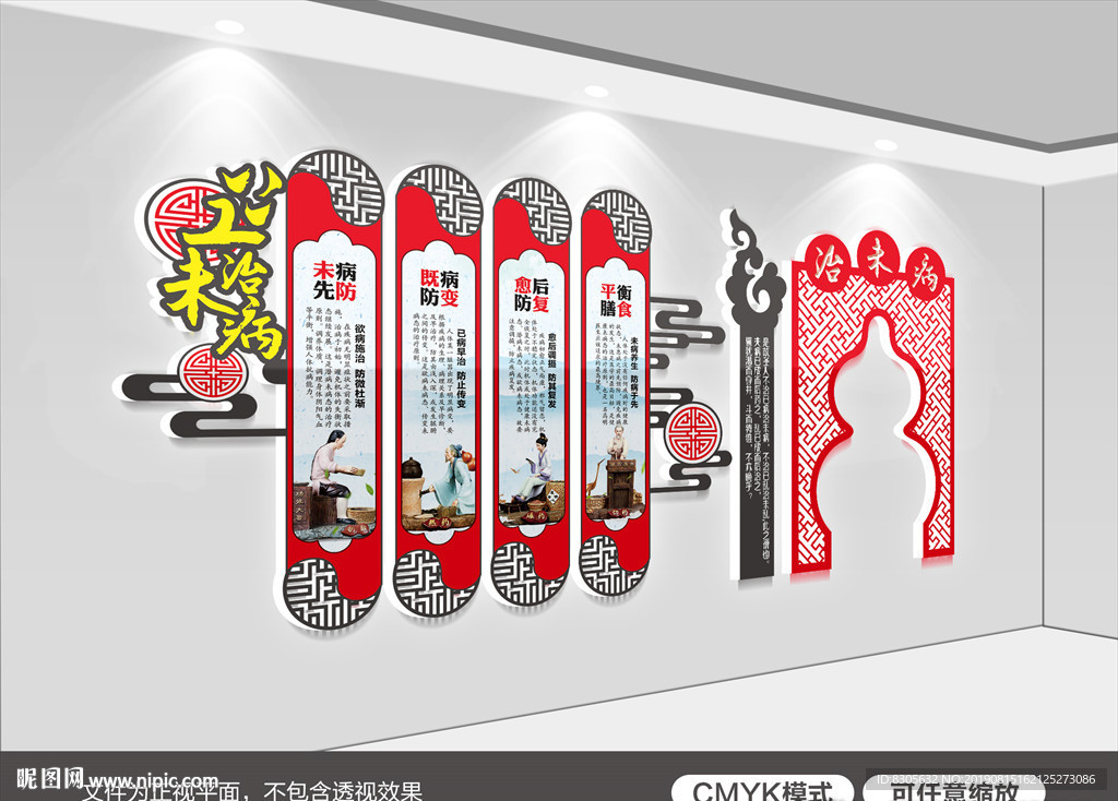 治未病