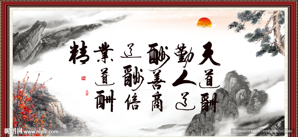 天道酬勤