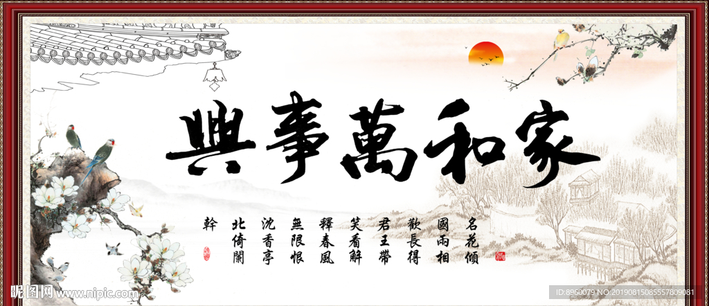 家和万事兴