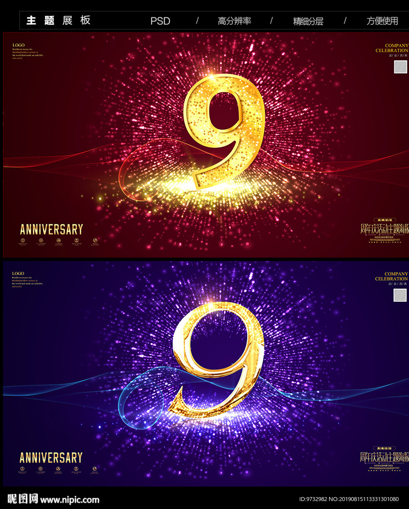 9周年庆
