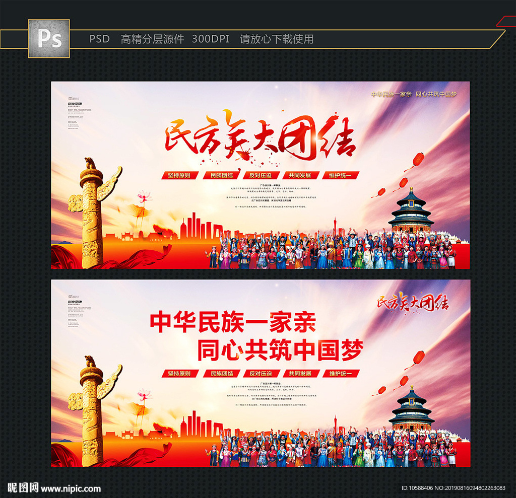 民族团结