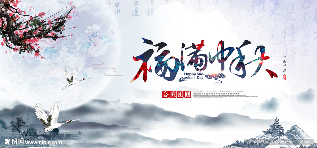 中秋节