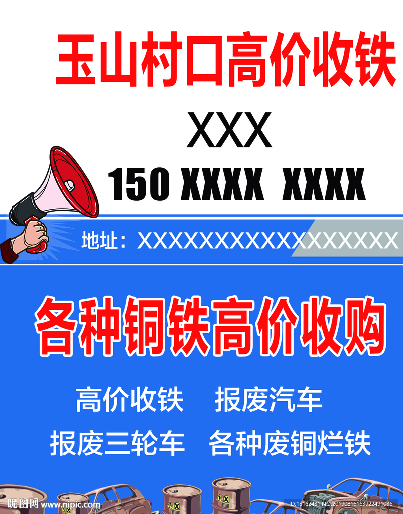 收铁