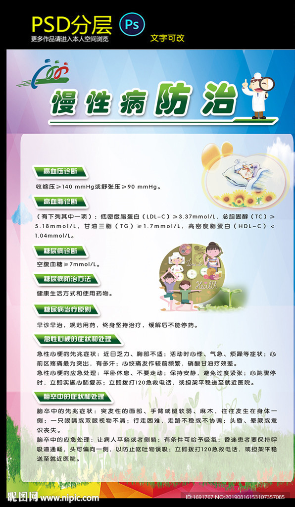 慢性病防治