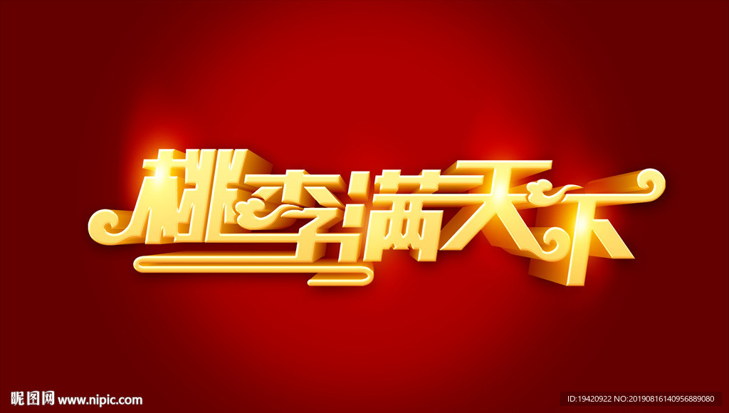 桃李满天下