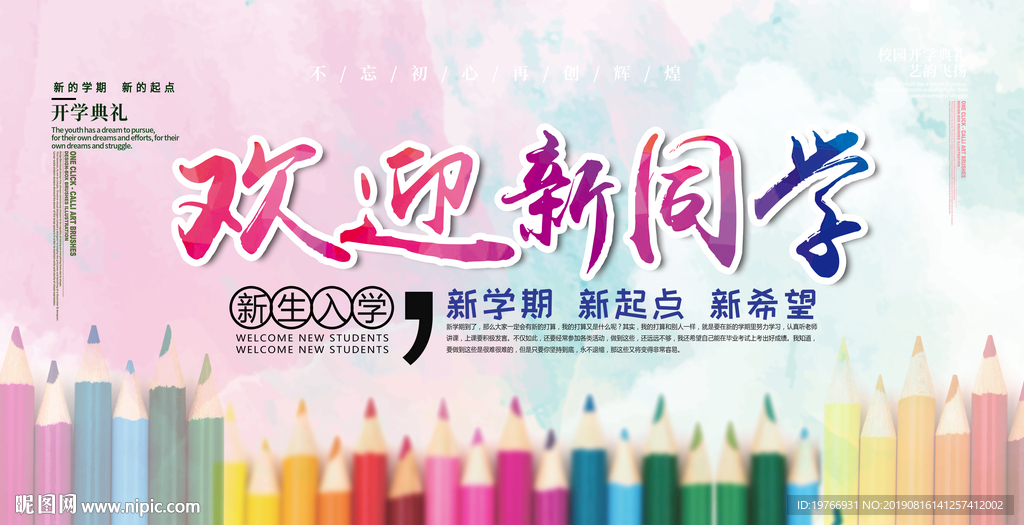 开学典礼欢迎新同学图片