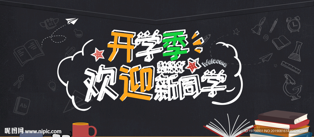开学季欢迎新同学图片