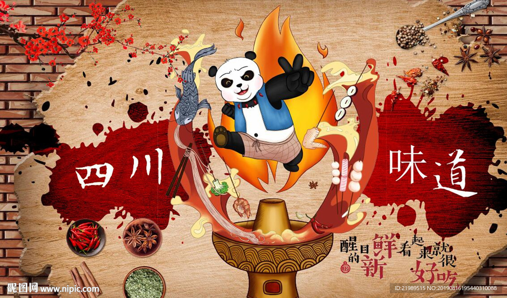 复古会阿九四川味道餐饮背景墙