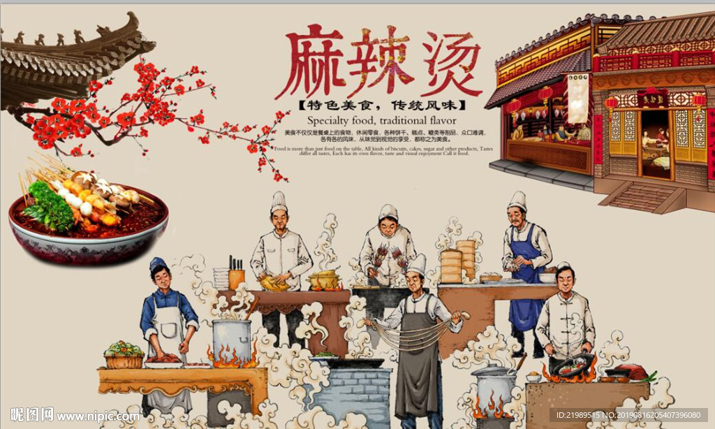 复古怀旧麻辣烫餐饮背景墙壁画