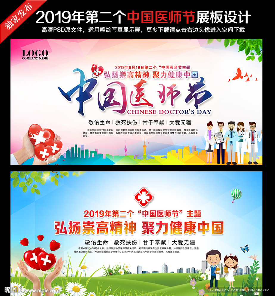 2019年中国医师节
