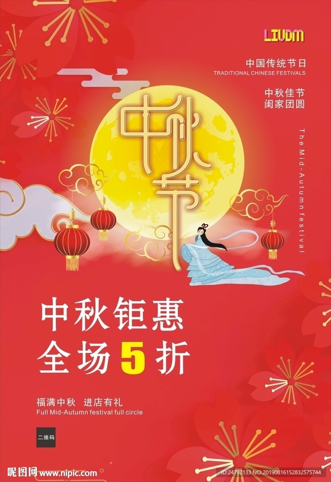 中秋钜惠全场5折海报