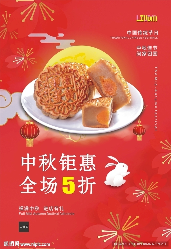 中秋月饼促销海报