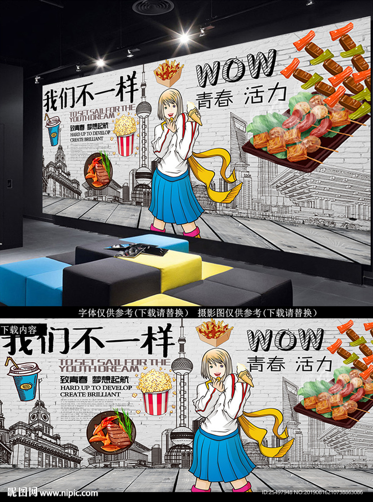 青春美食背景墙