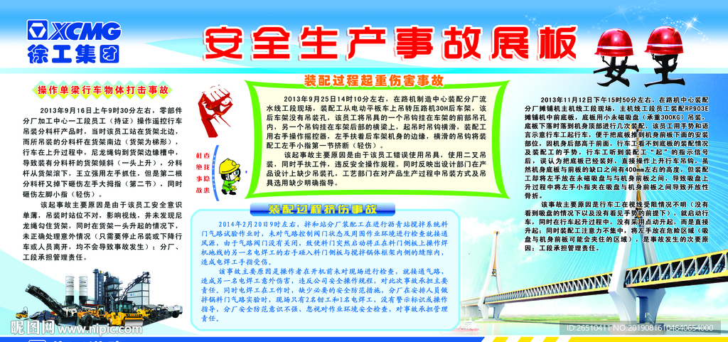 徐工集团安全生产事故展板