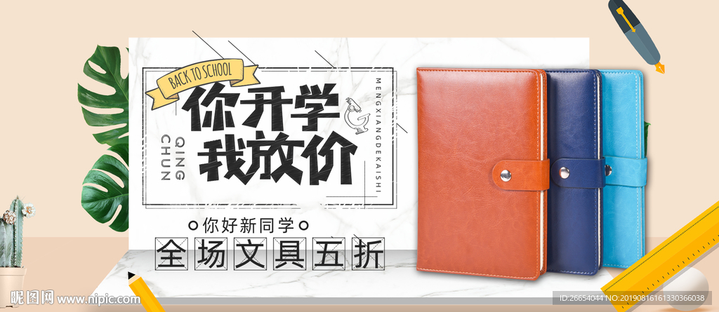 开学季学生文具电商海报