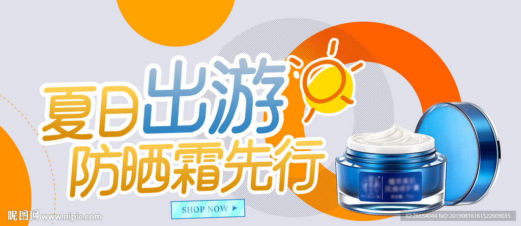 夏季防嗮护肤用品海报素材