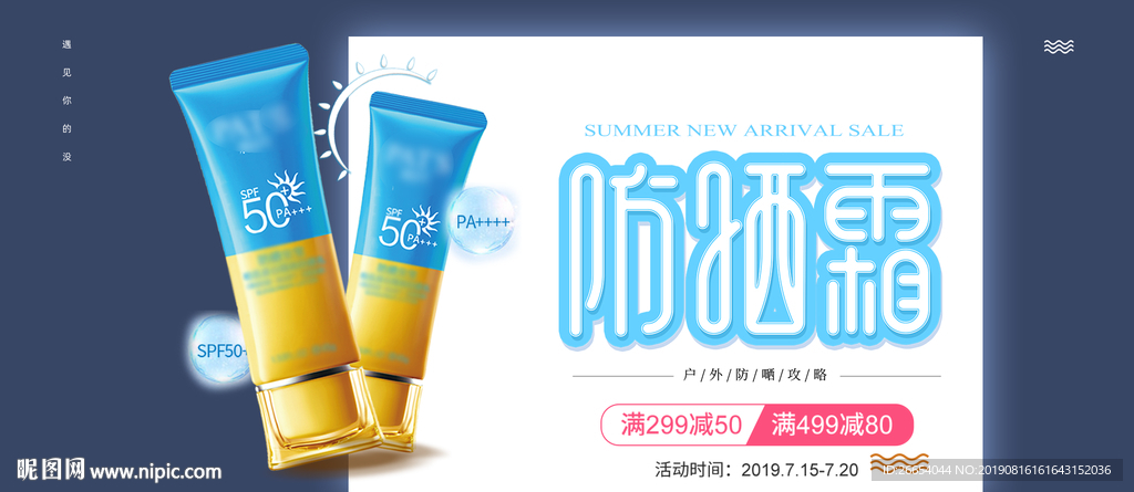 夏季防嗮护肤用品海报素材