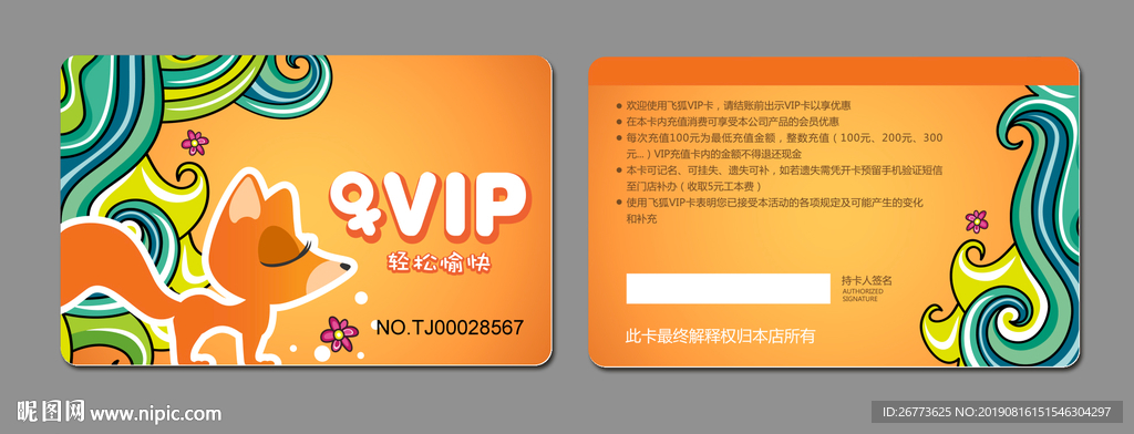 雪山飞狐 会员卡