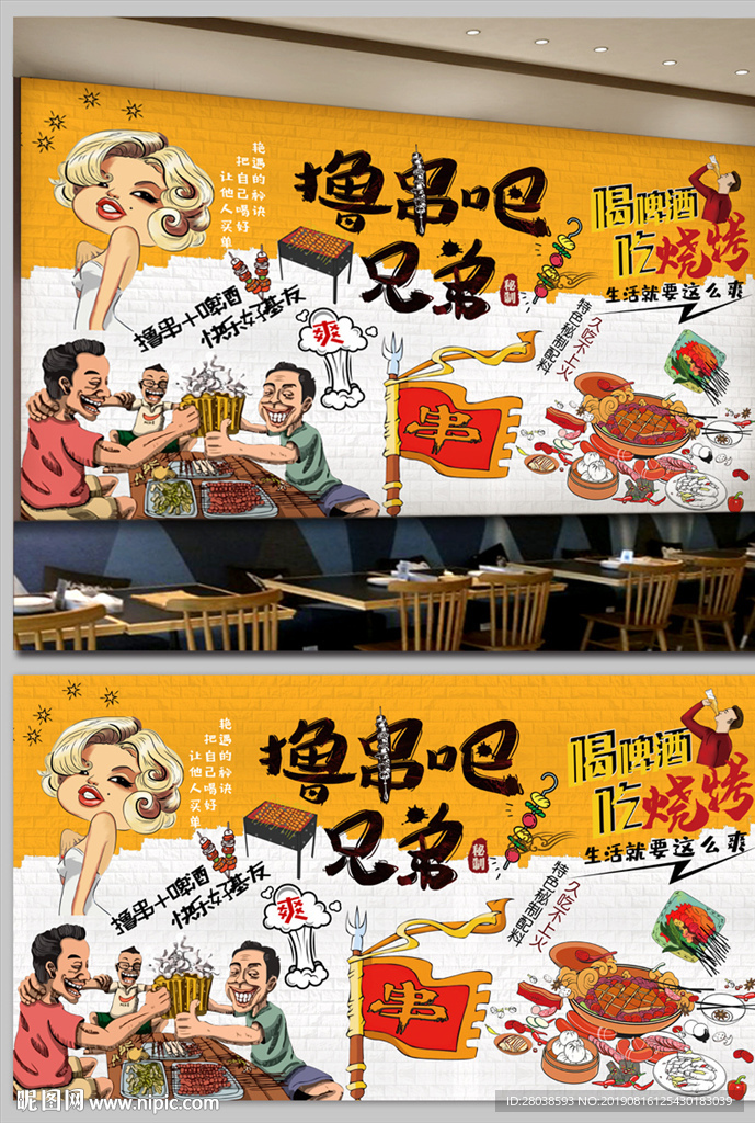 撸串背景墙