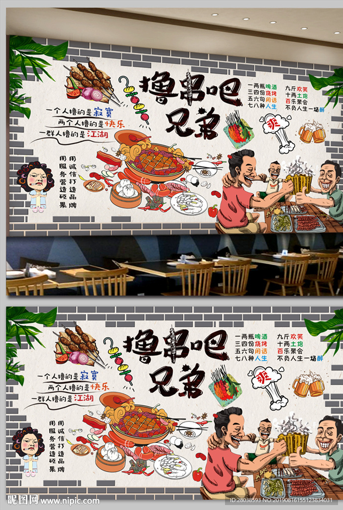 撸串背景墙