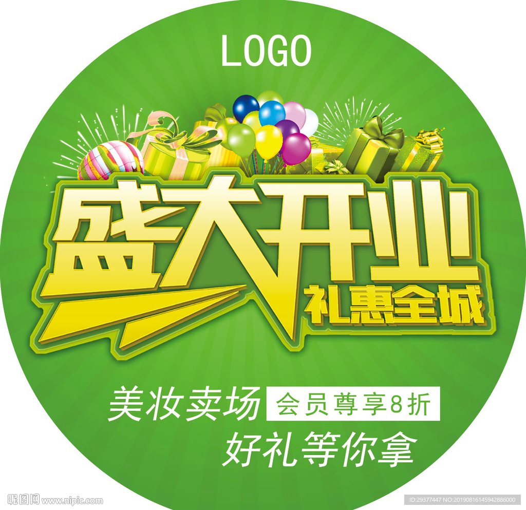 盛大开业地贴