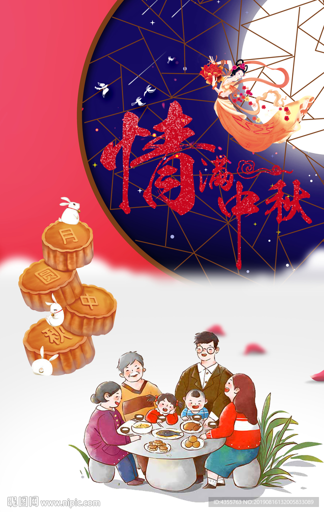 中秋赏月 中秋宣传单 中秋团圆