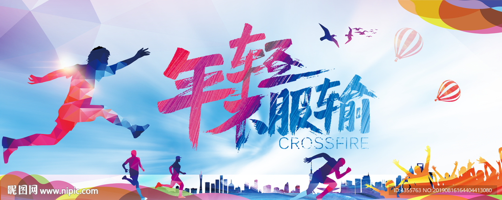 年轻即出发 奔跑吧少年 点赞