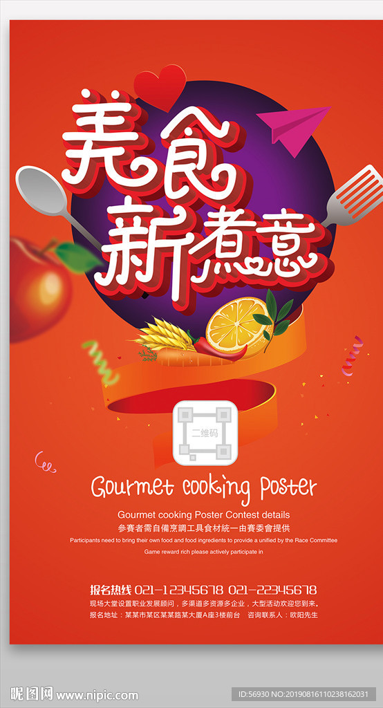 美食新煮意烹调海报