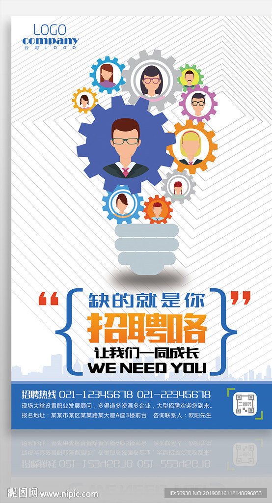 电灯泡齿轮蓝色招聘海报