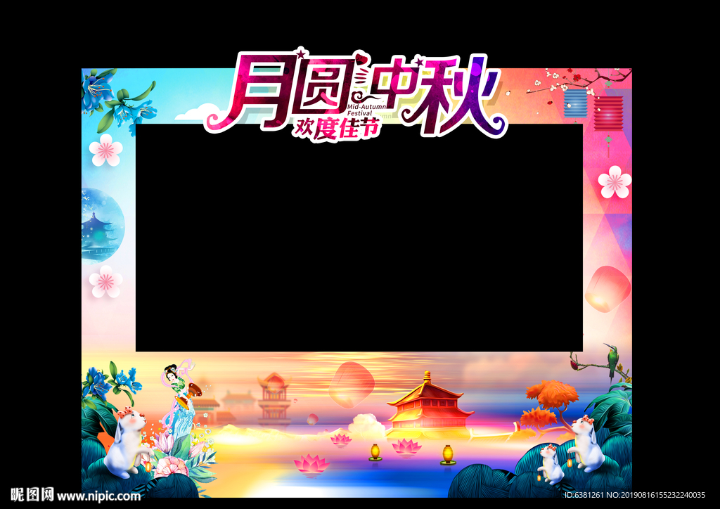 中秋节