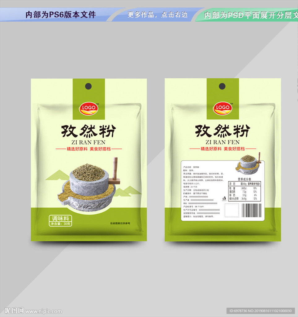 孜然粉包装 平面展开分层文件