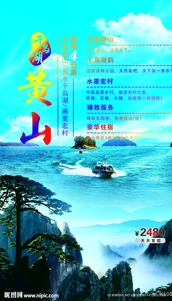 千遇黄山千岛湖