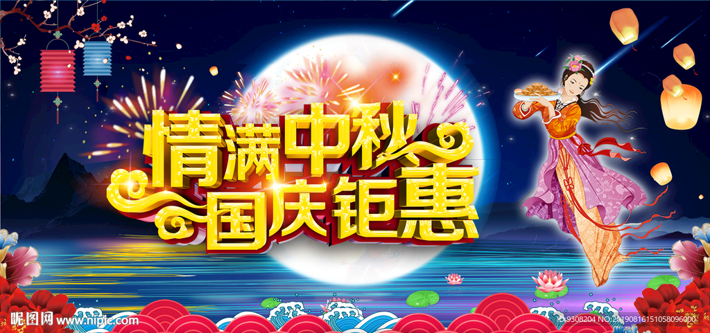 情满中秋 国庆钜惠