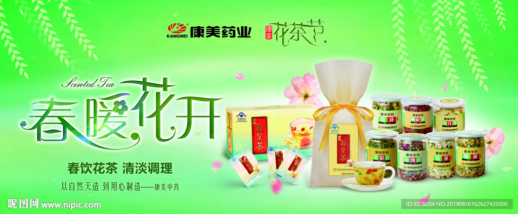 康美药业  花茶节   花茶