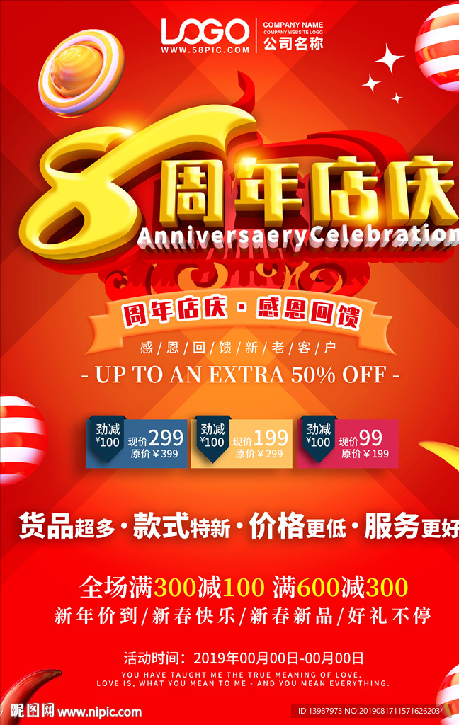 8周年店庆