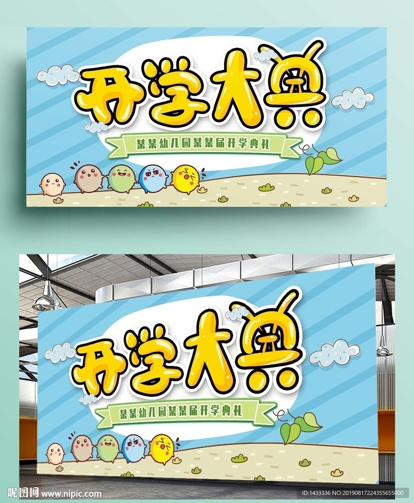 缤纷开学典礼展板设计