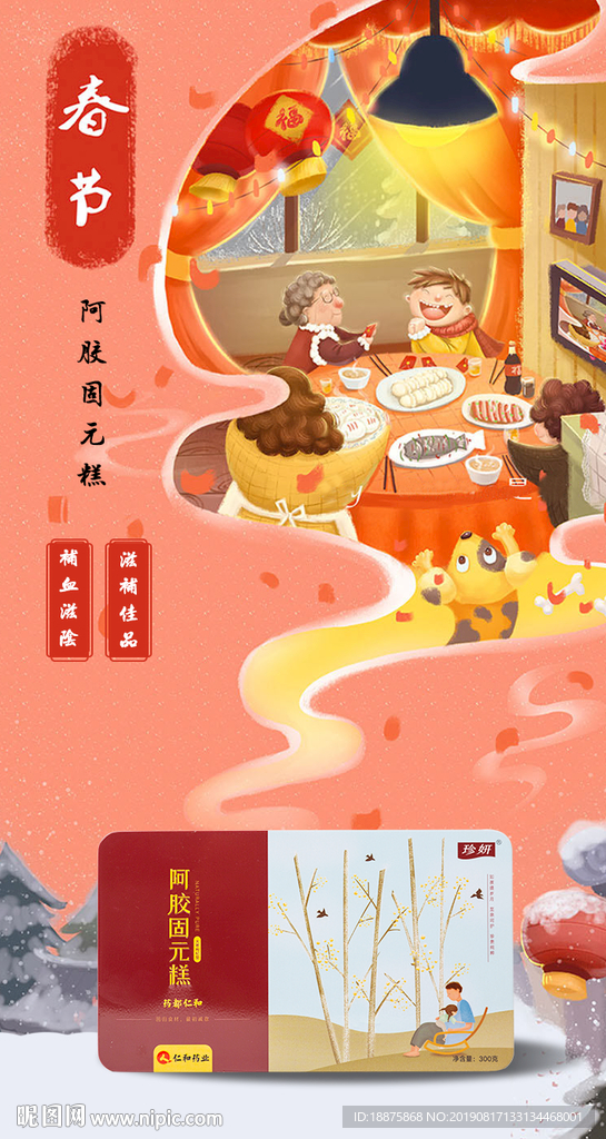 阿胶固元膏春节闪屏无线端海报