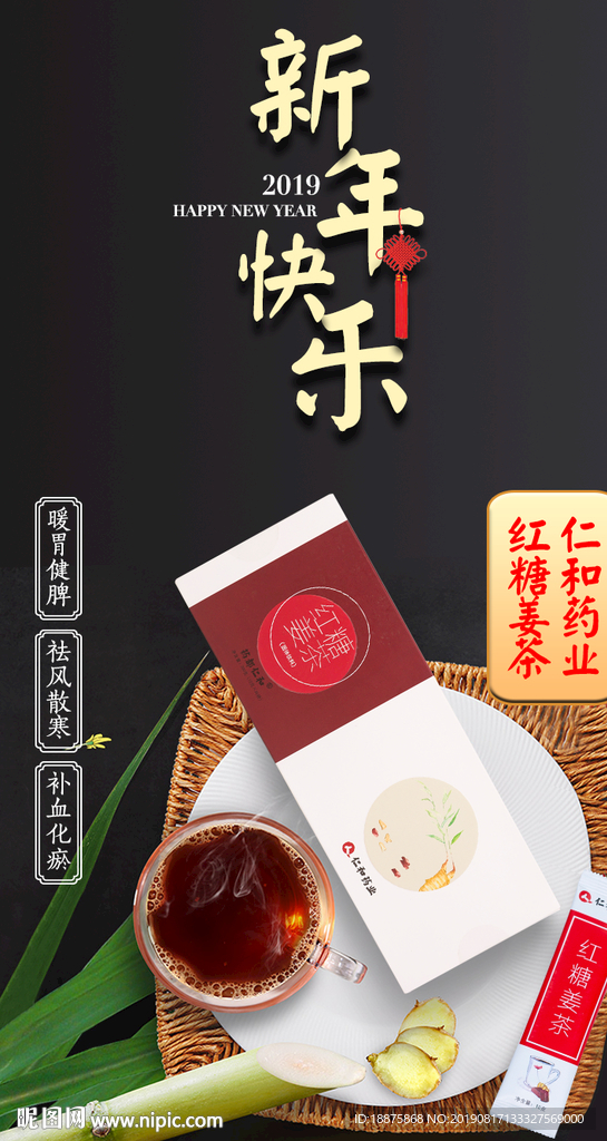 红糖姜茶无线端新年春节闪屏海报