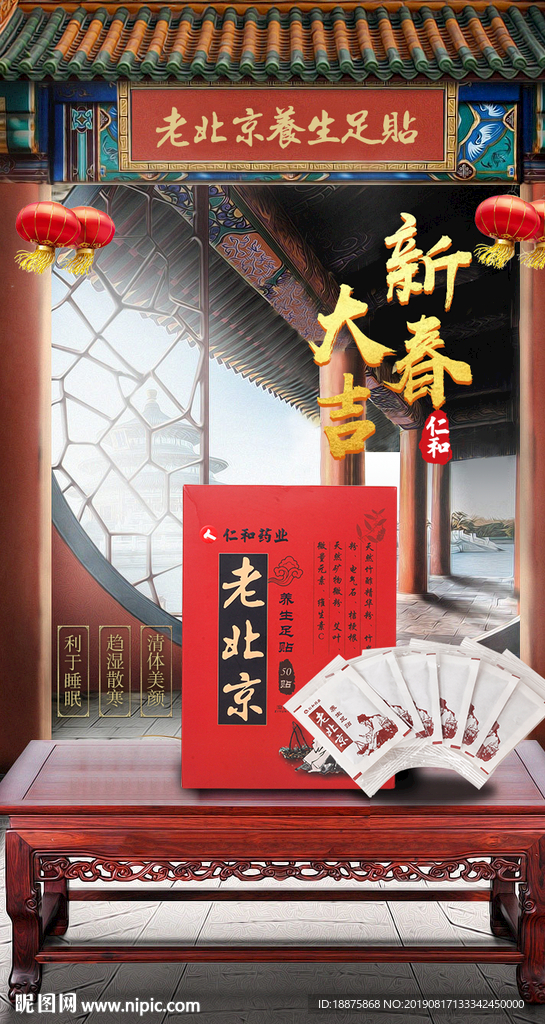 老北京足贴无线端新年闪屏海报