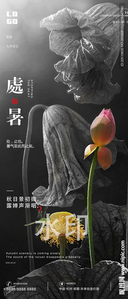 处暑
