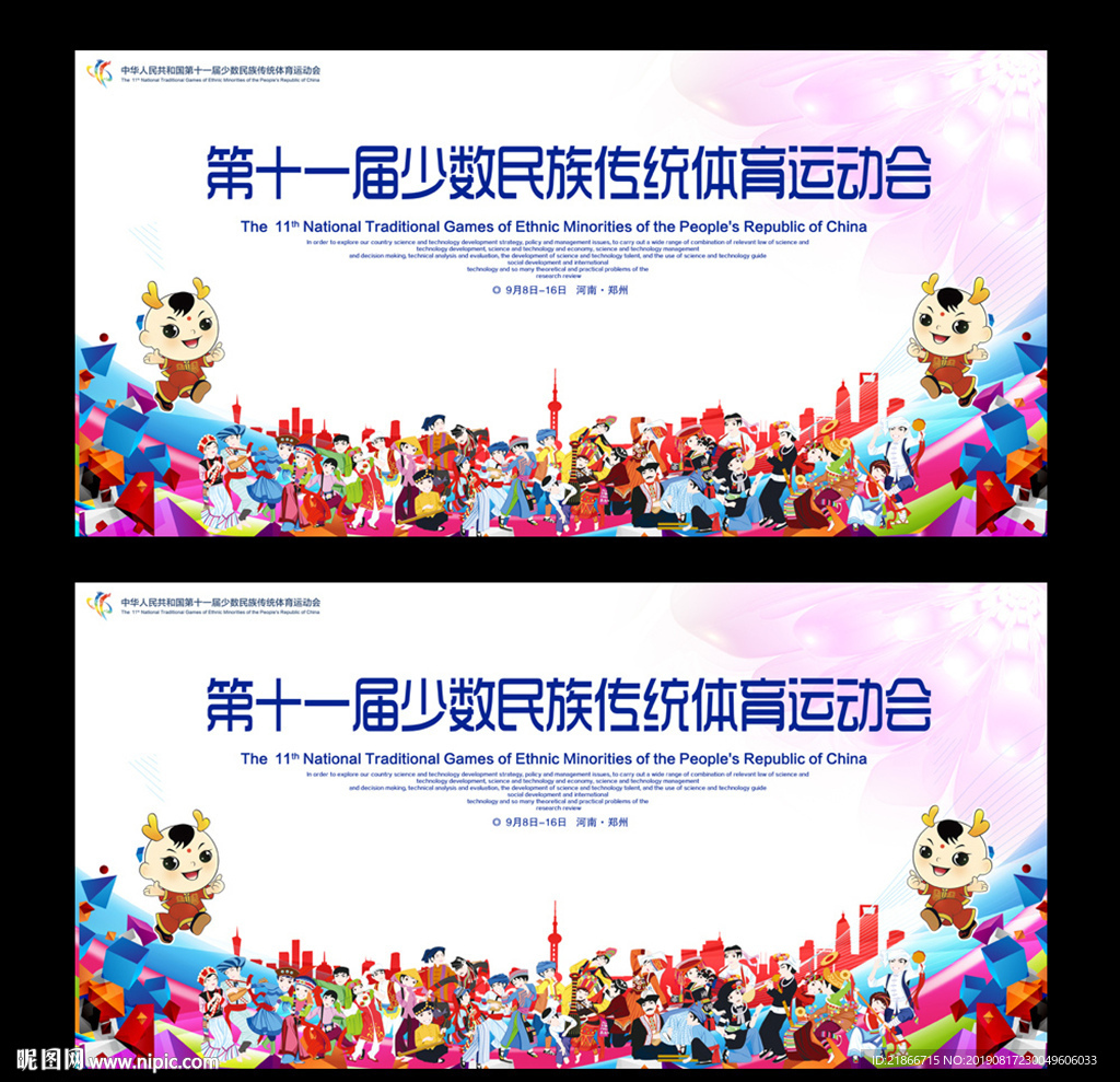 少数民族运动会