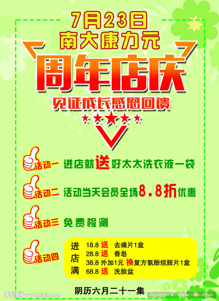 药店传单 药店周年庆