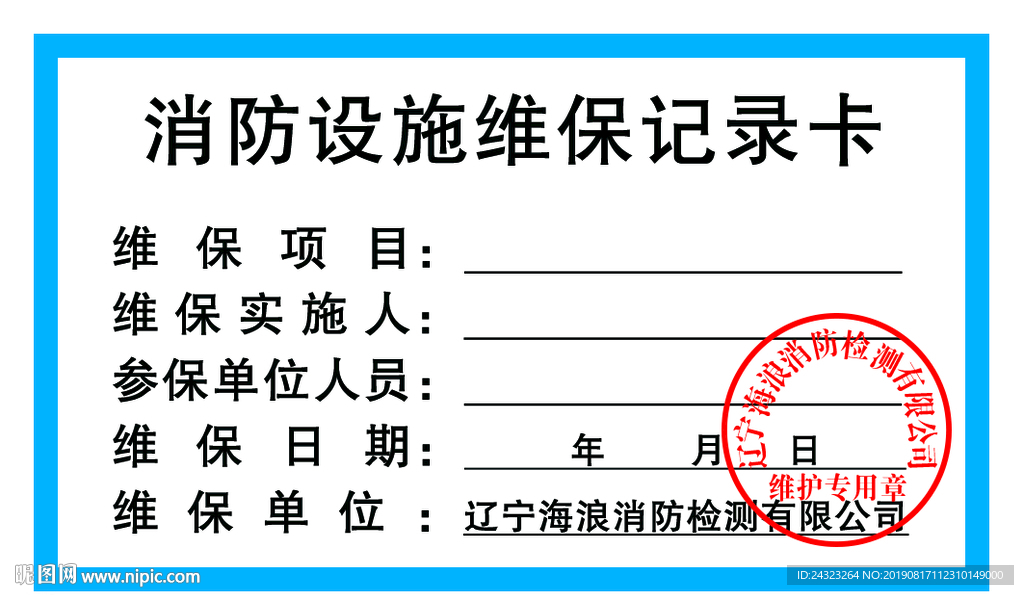 消防设施维保记录卡