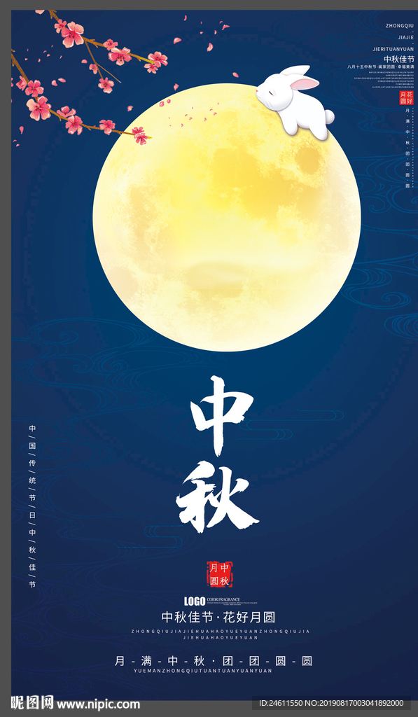 传统中秋节海报中秋佳节宣传展板