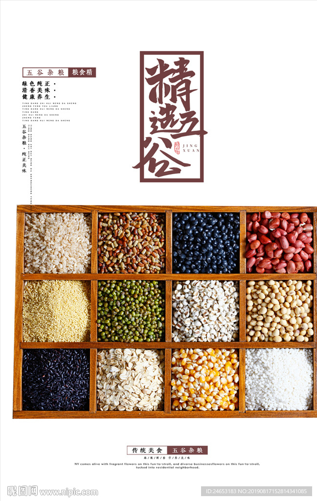 五谷杂粮