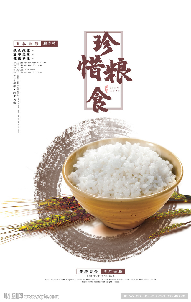 珍惜粮食